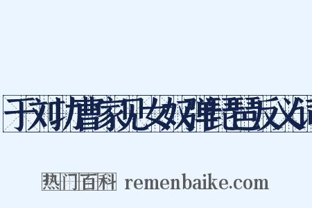 于刘功曹家见女奴弹琵琶反义词是什么意思的图片